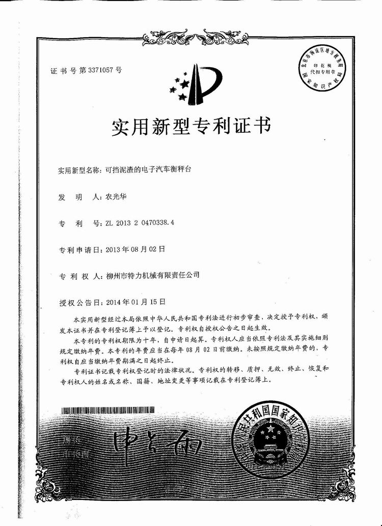 可擋泥渣的電子汽車衡（地磅、磅秤）稱臺（專利證書）